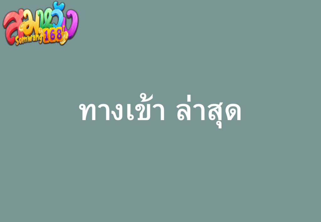 สมหวัง-168-ทางเข้า