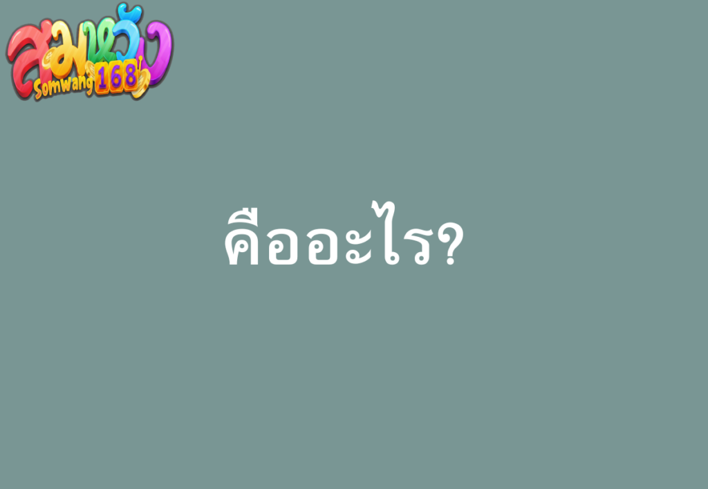 สมหวัง-168-คืออะไร