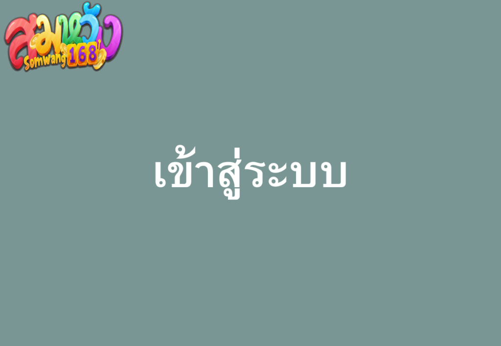 สมหวัง-168-เข้าสู่ระบบ