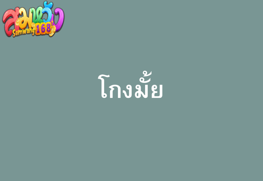 สมหวัง168-โกงมั้ย
