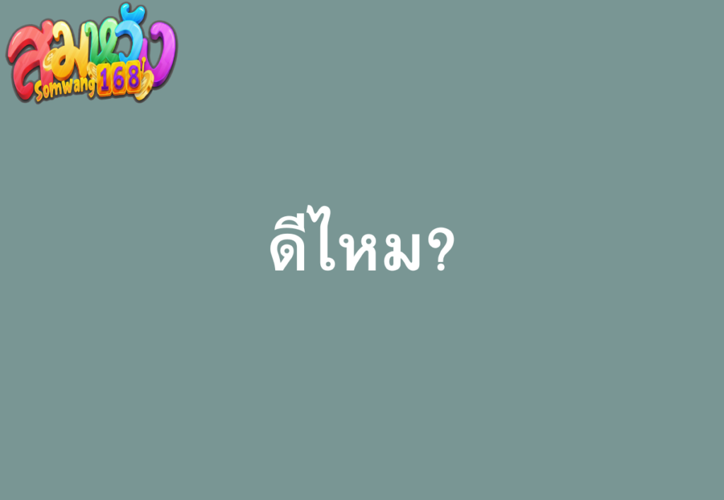 ดีไหม?