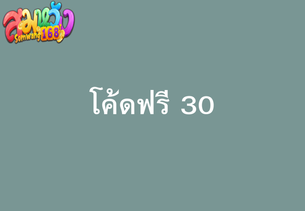 สมหวัง-168-โค้ดฟรี-30